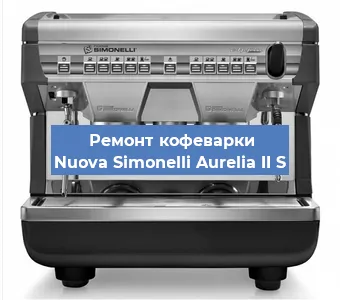 Замена прокладок на кофемашине Nuova Simonelli Aurelia II S в Самаре
